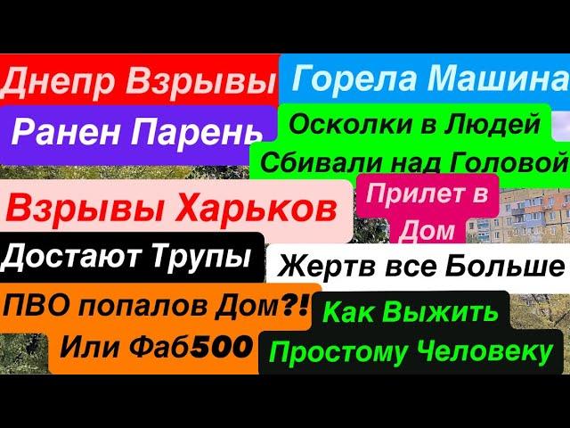 Днепр ВзрывыСбили над ГоловойВзрывы ХарьковПрилет в ДомДостают ТрупыДнепр 31 октября 2024 г.