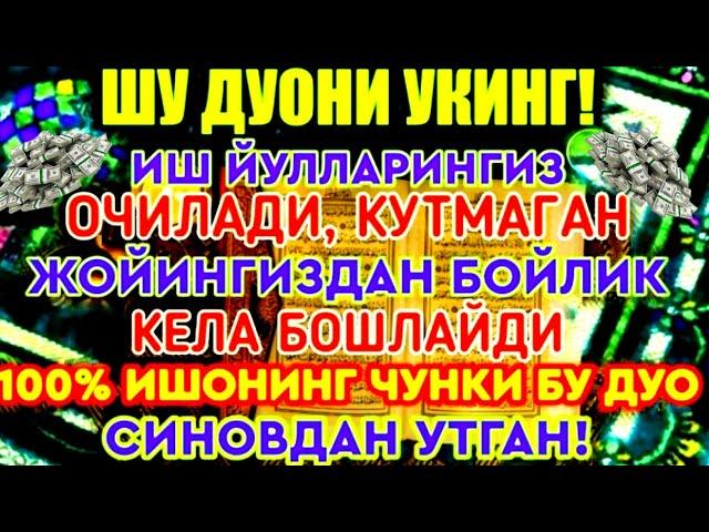 Иш йулларингиз очилади, кутмаган жойингиздан бойлик кела бошлайди, дуолар, peaceful quran recitatio