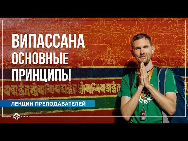 Випассана: основные принципы. Олег Васильев