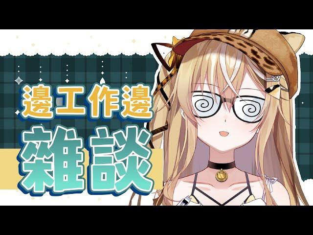 【雜談】工作順便閒聊【十五號．Vtuber】