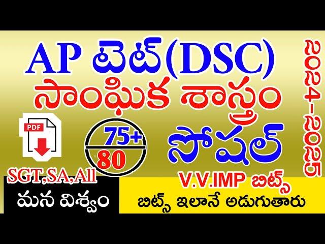 Ap Tet & Dsc New Social imp Bits With Answers | Ap Tet Dsc Class Social | Live Exam