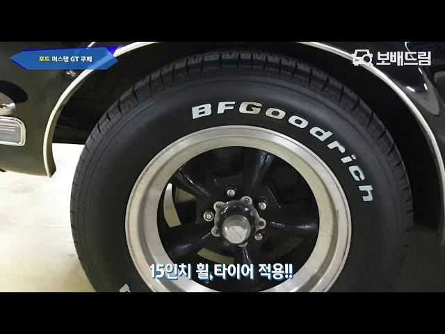 1968 포드 머스탱 GT 쿠페