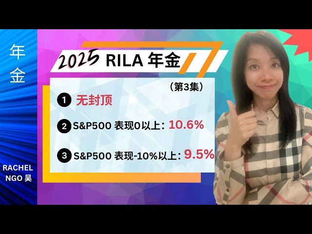 2025 RILA 年金 利率和策略：上无封顶下又有保护。容易做到10%以上回报