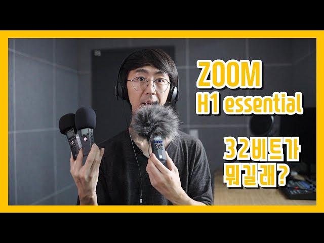 줌 H1 에센셜 ZOOM H1 essential 32bit 가 뭐길래? #zoomh1e #유튜브마이크