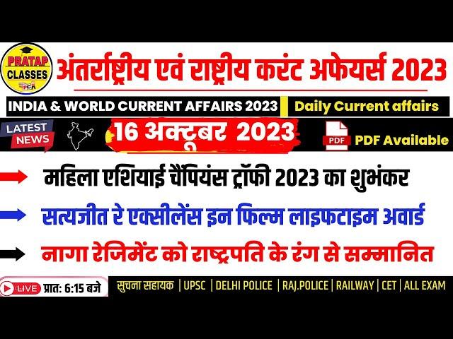 16 October 2023  India & World Current Affairs in Hindi || Rpsc, Ras,Upsc , Delhi Police, SSC |
