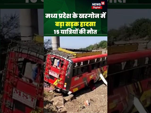 Khargone Bus Accident : मध्य प्रदेश के खरगोन में बड़ा सड़क हादसा, 15 यात्रियों की मौत | #shorts