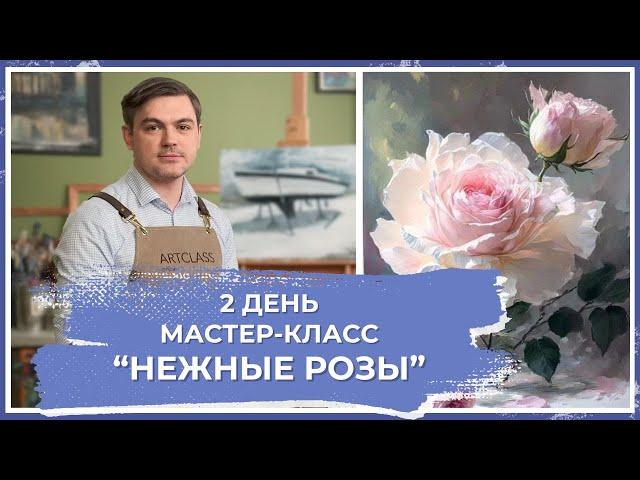 Онлайн-урок от Михаила Мишинского - "Нежные розы". День 2