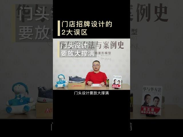 【华与华方法与案例史】荒谬！门店招牌设计的2大误区！