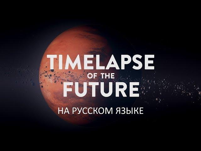 TIMELAPSE OF THE FUTURE: A Journey to the End of Time (4K) На русском