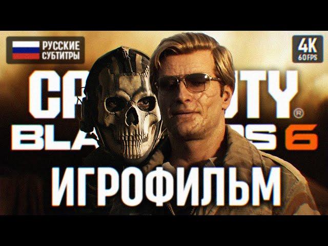 ИГРОФИЛЬМ CALL OF DUTY BLACK OPS 6 ПОЛНОЕ ПРОХОЖДЕНИЕ НА РУССКОМ В 4К  ФИЛЬМ БЛЭК ОПС 6 COD BO6