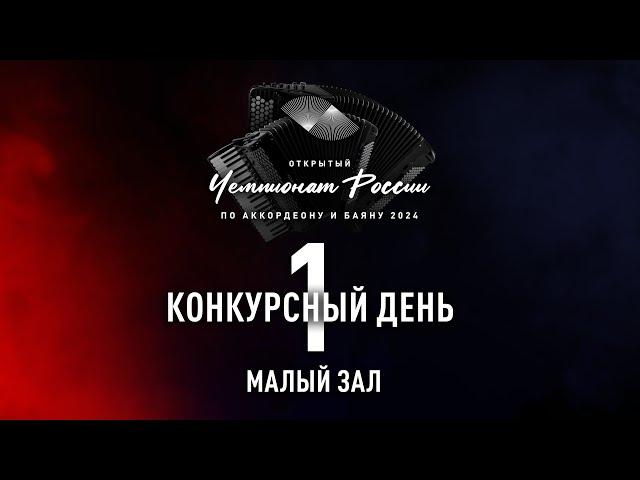 1 день Чемпионата России по аккордеону и баяну — малый зал