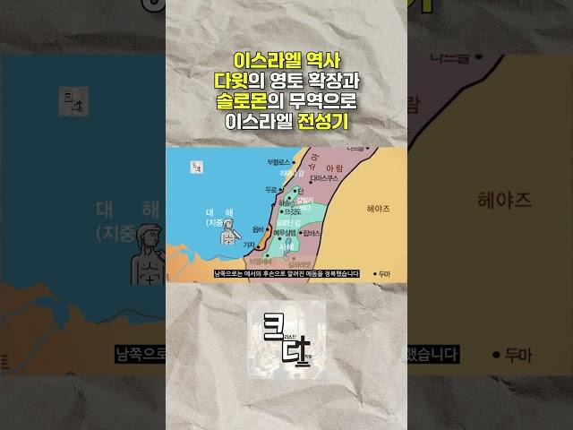 하나님의 왕국, 절정의 순간! 다윗과 솔로몬 시대의 이스라엘은 어땠나? [성경 역사 완전 정리]  #history #지식 #성경역사