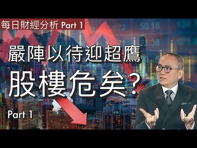 嚴陣以待迎超鷹股樓危矣? Part 1 #2024/11/13 每日財經分析