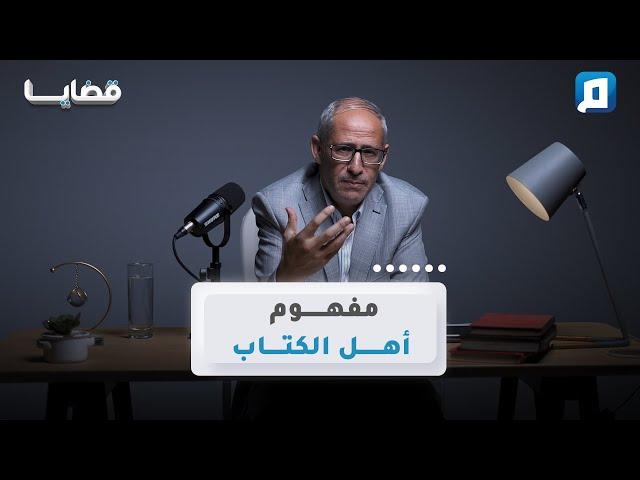 مفهوم أهل الكتاب | د.عامر الحافي