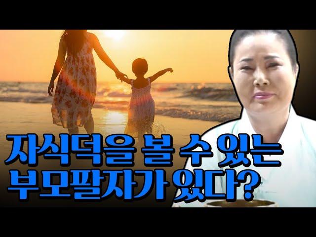 자식덕을 볼 수 있는 부모팔자가 있다 ? / 나중에 효도하는 자식들의 특징은?! [인천용한점집 만수암]