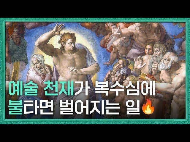 미켈란젤로 ‘최후의 심판’에 숨겨진 충격적인 비밀