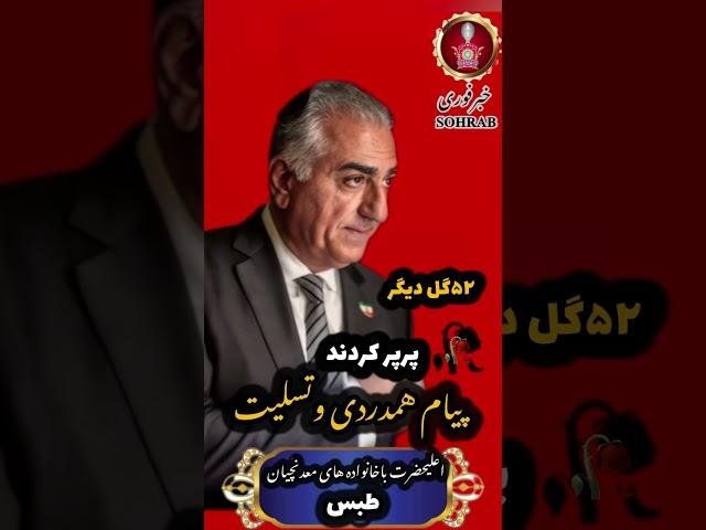 پیام #اعلیحضرت در همدردی ‌وتسلیت به  های #معدنچیان_طبس