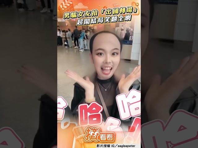 男騙女友拍出國轉場 超鬧結局笑翻全網:自己討皮痛!｜TVBS新聞@TVBSNEWS01
