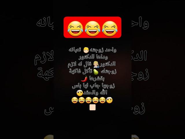 #كوميديات #نكت #ضحك #اكسبلور #متابعه #كوميديا #لايك