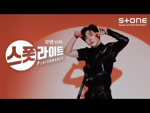[스폿라이트] 호영 ver. VERIVERY (베리베리) - TRIGGER｜Stone PERFORMANCE, Spotlight