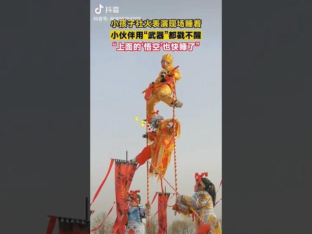 【豹】小孩社火游行睡着  用棍都捅不醒