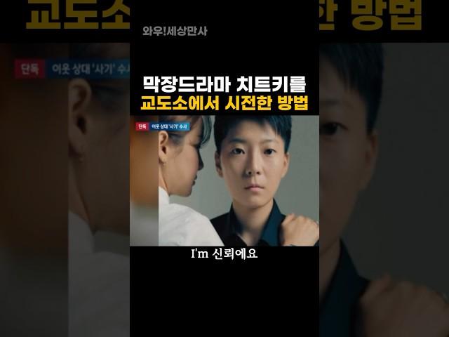 막장드라마 치트키를 교도소에서 시전한 방법
