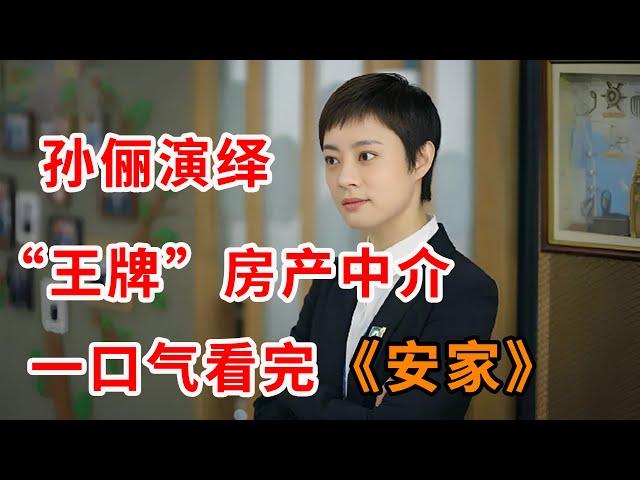 孙俪演绎“王牌”房产中介！一口气看完爆火都市剧《安家》全集（下）