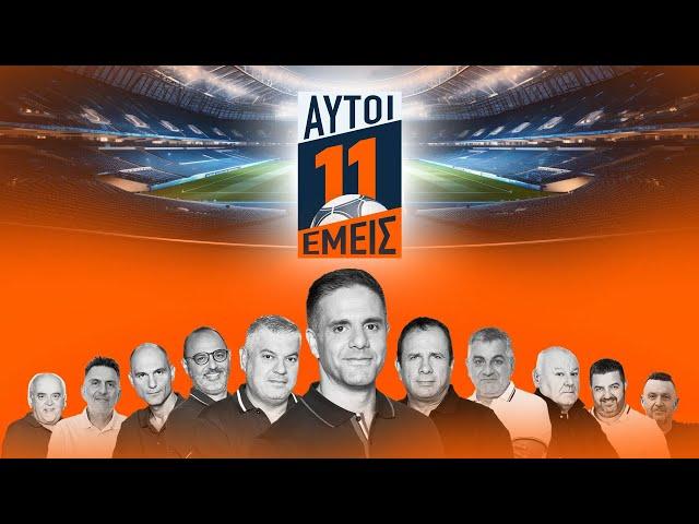 11 ΑΥΤΟΙ, 11 ΕΜΕΙΣ -  Live Stream | 11/11/2024 | OPEN TV