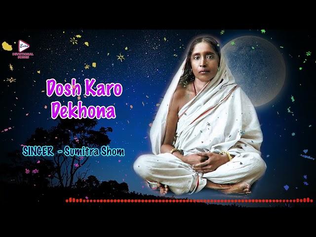 Dosh Karo Dekhona|Sumitra Shom |Devotional Graphic Song |Sarda Saranam |Echo Bengali Devotional Song