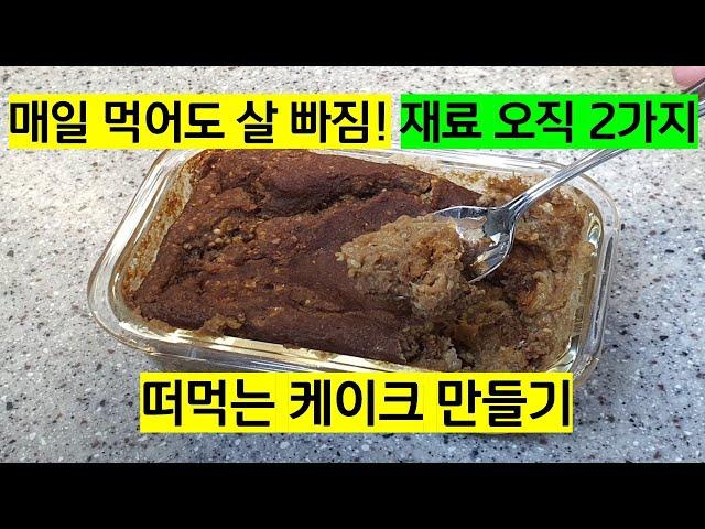 설탕X 밀가루X 계란X : 다이어트 떠먹는 케이크 만들기 :  매일 밥으로 먹어도 정말 좋답니다. 오직 재료는 2가지에요..