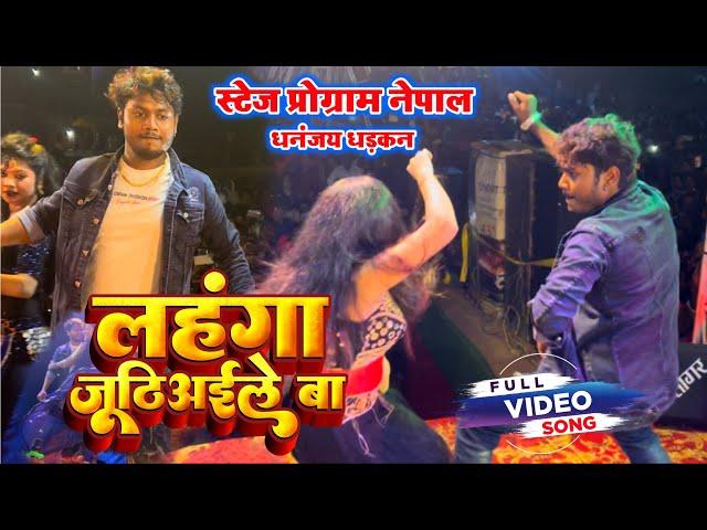 लहंगा जूठिअइले बा | Stage Show Dance #Dhananjay Dhadkan & Sanjay Dhadkan | Lahanga Juthiyaile Ba |