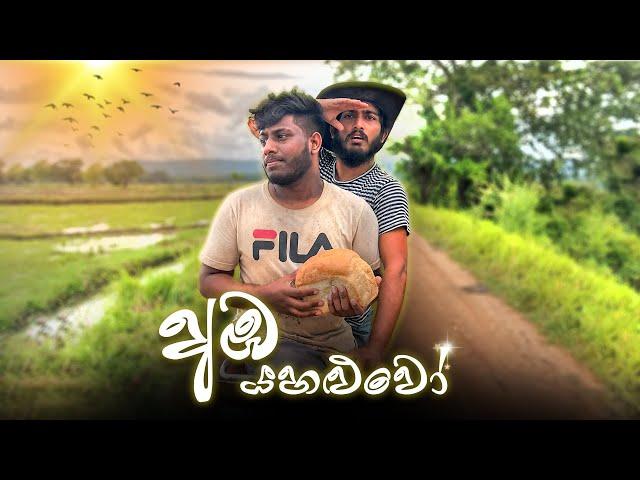 Aba Yahaluwo | අඹ යහළුවෝ - Dukka Productions ( @Dukka  )