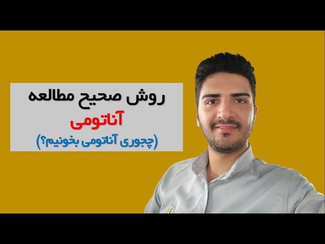 روش صحیح مطالعه آناتومی | چجوری آناتومی بخونیم؟ | محمدرضا مطلوبی