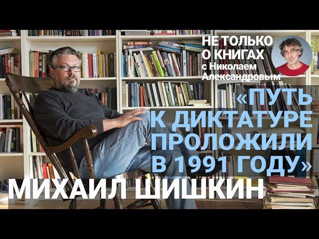 «Русский мужик уничтожил сам себя»: Михаил Шишкин о наследии Достоевского, войнах Путина и эмиграции