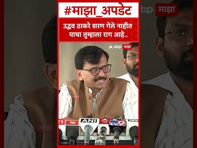 Sanjay Raut : उद्धव ठाकरे शरण गेले नाहीत याचा तुम्हाला राग आहे..