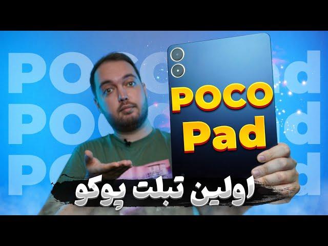 POCO Pad Review | بررسی تبلت پوکو پد