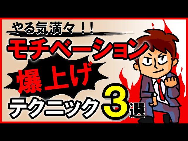 やる気満々！モチベーション爆上げテクニック3選