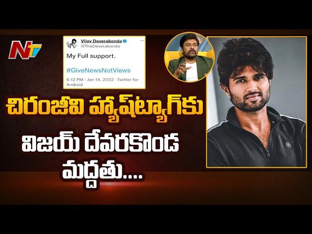 Vijay Deverakonda Tweets Supporting Megastar Chiranjeevi Tweet #GiveNewsNotViews | Ntv