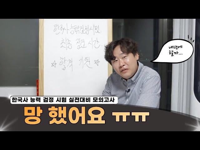 [LIVE_역사의 재원쌤] 한국사 능력 검정시험 대비 최종 모의고사!