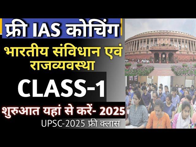 Free IAS क्लास की शुरुआत यहाँ से करें | Polity Class 1 | UPSC Polity by Shubham Mishra #upsc #ias