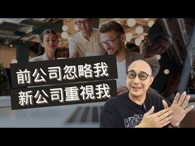 【前公司忽略我，新公司重視我，為什麼會有這樣的情況？】如何找到懂得重視自己的僱主？｜職場智慧