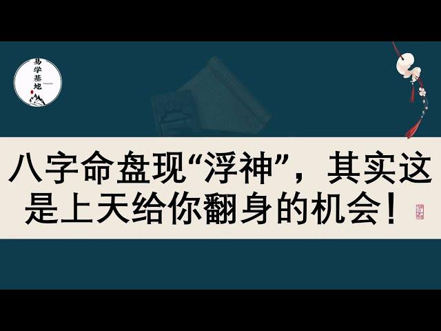 八字命盘现“浮神”，其实这是上天给你翻身的机会！