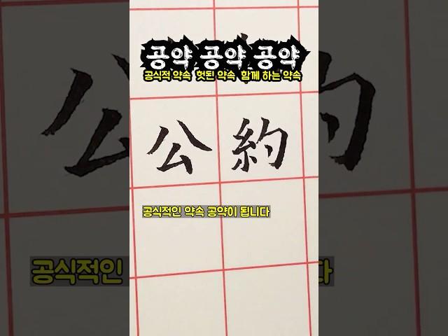 알고 뽑자 (공약과 공약과 공약)  #맛있는글씨 #글맛 #국어공부