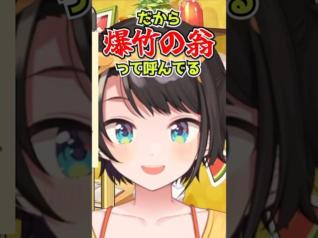 破天荒な祖父の血を色濃く受け継ぐ大空スバルwww