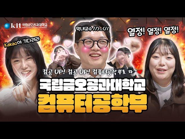 "컴공UP 컴공UP! 우리과가 제일 트렌디해" 국립금오공과대학교 컴퓨터공학부 ｜학부소개｜