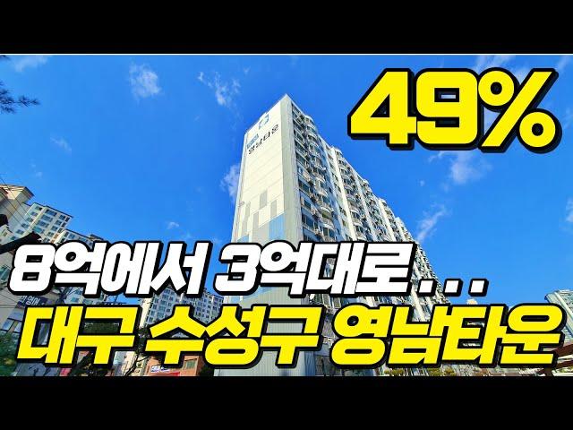 8억에서 3억대로 반값대구아파트경매 시세보다도 확실히 저렴합니다. 수성구 수성동 영남타운 2022타경108664