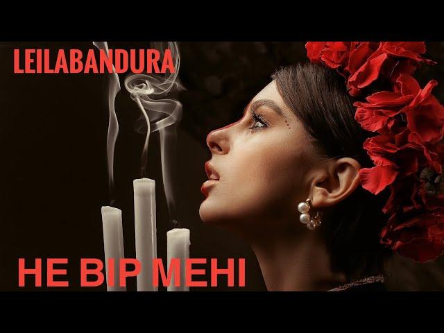 LEILABANDURA — Не ВІР МЕНІ [OFFICIAL VIDEO]