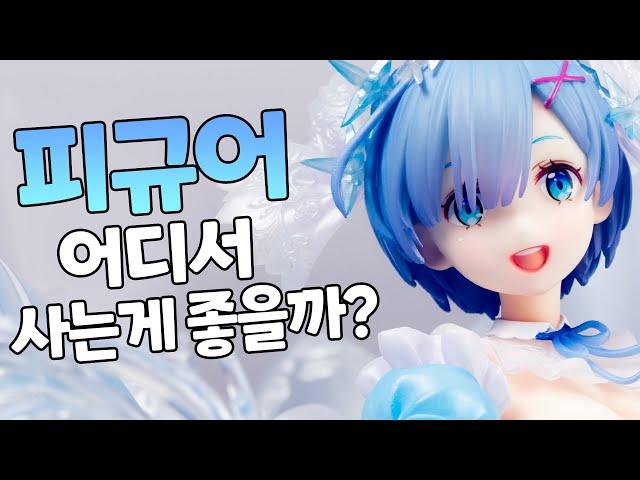 피규어는 어디서 사는게 좋을까? 국내 VS 해외