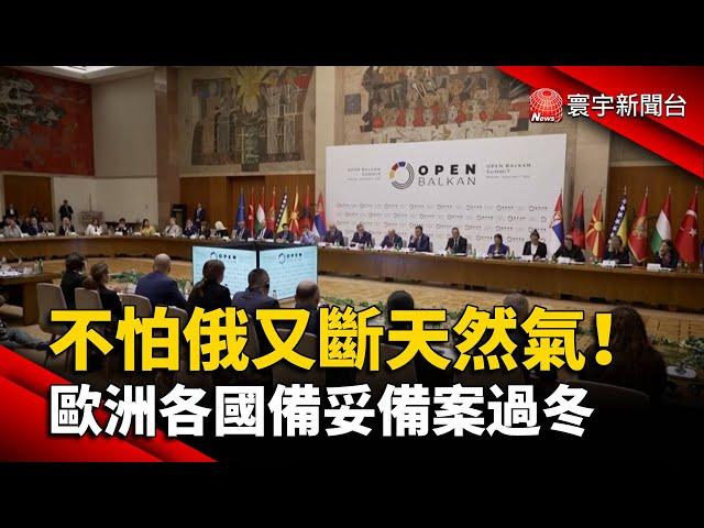 不怕俄又斷天然氣！ 歐洲各國備妥備案過冬@globalnewstw