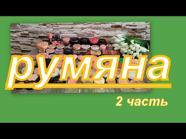 ОЧЕНЬ МНОГО РУМЯН!!! (2 часть) коллекция